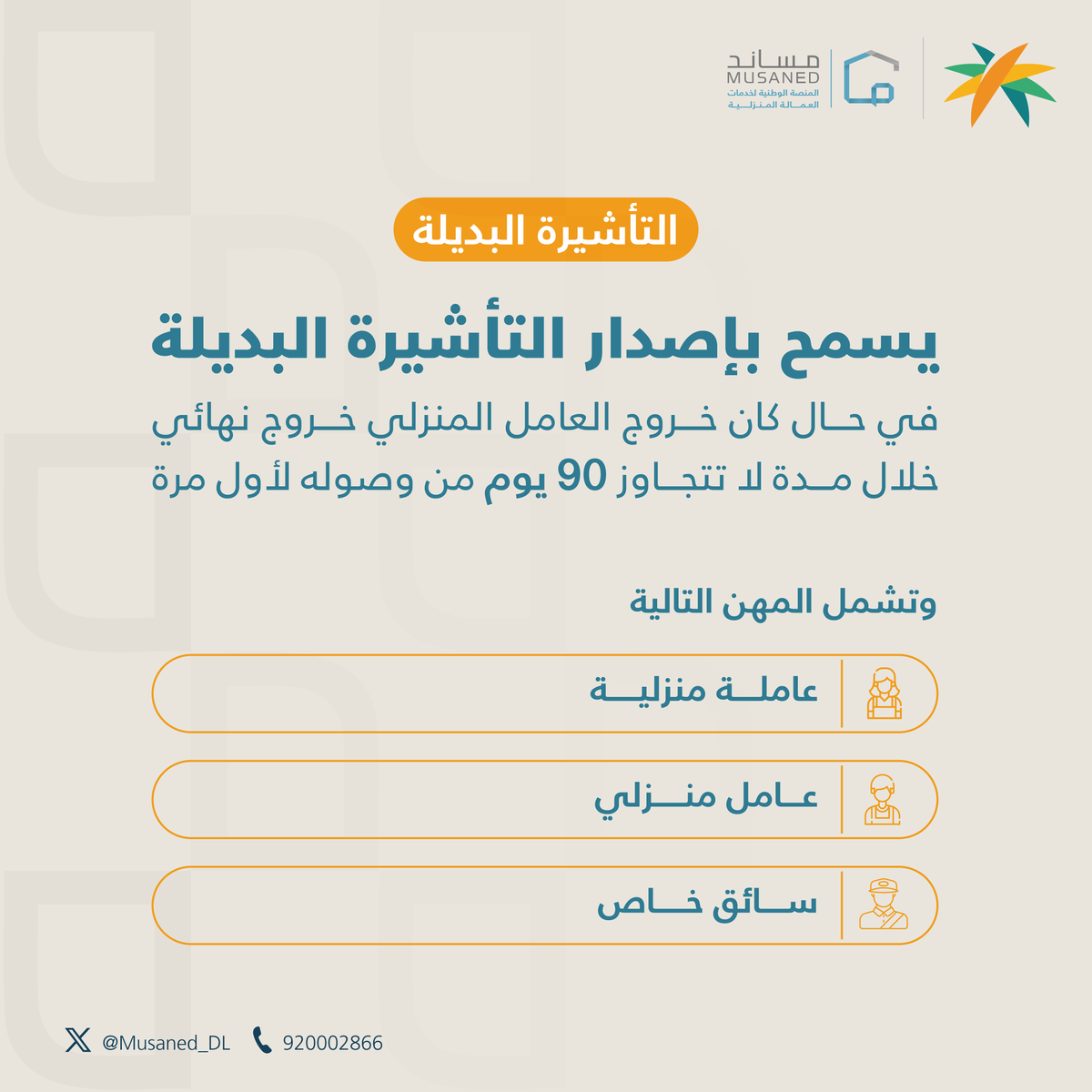 Musaned_DL's tweet photo. تعرّف على التأشيرة البديلة وأبرز المهن المتاحة من خلالها.
 #مساند https://t.co/NB8stCy36f