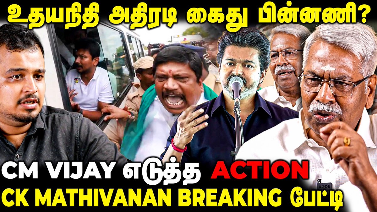 thefire_media's tweet photo. Udhayanidhi Stalin அதிரடி கைது! பதறும் தமிழகம்! CM Vijay வைத்த Check! CK Mathivanan Interview| TFM
Video Link : https://t.co/bQ33E09Eq0 #UdhayanidhiStalin #UdhayanidhiArrest #CMVijay #TVK #DMK #CKMathivanan #TamilNaduPolitics #TNPolitics https://t.co/vVL5udcFLO