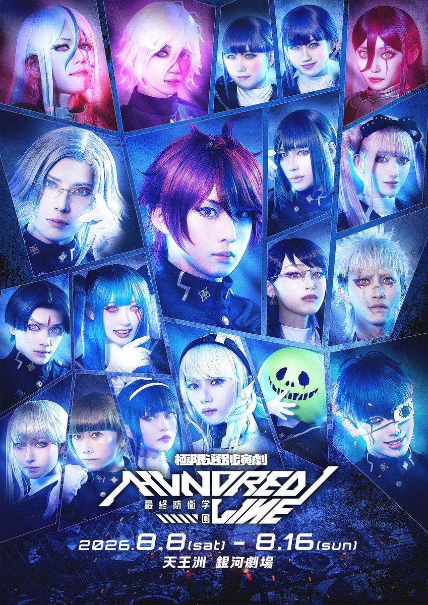 極限選別演劇『HUNDRED LINE -最終防衛学園-』本日、小屋入りしました