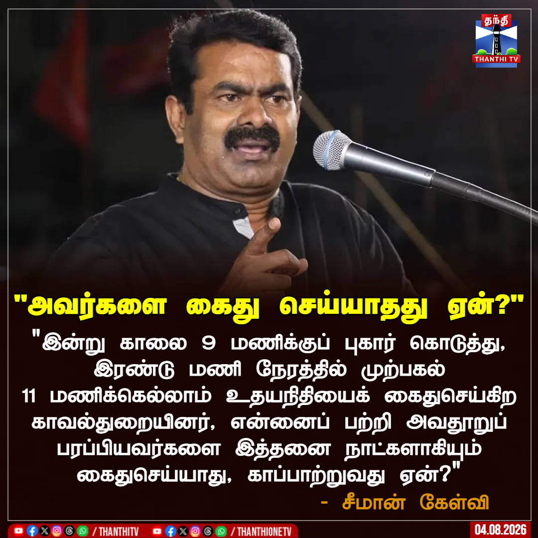 ThanthiTV's tweet photo. "இன்று காலை 9 மணிக்குப் புகார் கொடுத்து, இரண்டு மணி நேரத்தில் முற்பகல் 11 மணிக்கெல்லாம் உதயநிதியைக் கைதுசெய்கிற காவல்துறையினர், என்னைப் பற்றி அவதூறுப் பரப்பியவர்களை இத்தனை நாட்களாகியும் கைதுசெய்யாது, காப்பாற்றுவது ஏன்?" - சீமான் கேள்வி

#Seeman #NTK #DMK #CMVijay #UdhayanidhiStalin #Arrest #Police #DMK #TVK #TNPolitics #ThanthiTV