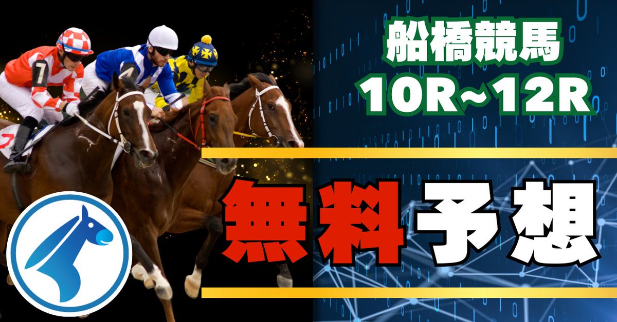 eniuma_staff's tweet photo. 【お知らせ】
本日は船橋競馬10R〜12Rの無料穴馬予想を行います！
各レースの9分前にポストいたしますので競馬予想のご参考にぜひご利用ください。
予想公開時間と過去の穴馬的中は下記にまとめているのでチェックしてみてください🐎📝

【🕰️穴馬予想公開スケジュール🕰️】
2026/08/05
10R(19時30分頃公開)
11R(20時05分頃公開)
12R(20時40分頃公開)
※発送時刻に変更がある場合、eniウマ!の予想公開も変更いたします。

㊗️過去の“爆走穴馬”ラッシュ㊗️

ヘマソラール（54.3倍）🥇
ハイエストコード（51.9倍）🥇
シェリーフィーユ（45.0倍）🥇
チェルカトローヴァ（44.3倍）🥇
シャオイーシャオ（22.3倍）🥇
セレナエフォール（12.5倍）🥇
マルコスター（53.8倍）🥈
ブルーパッション（49.6倍）🥈
ピアレスルーラー（40.4倍）🥈
ノブノウマー（133.3倍）🥉
ホウオウトゥルース（118.6倍）🥉
ダラスフォンテン（111.4倍）🥉
ブレイジングヒート（105.7倍）🥉

競馬予想のご参考にぜひご利用ください📝
#eniウマ #競馬予想 #船橋競馬場