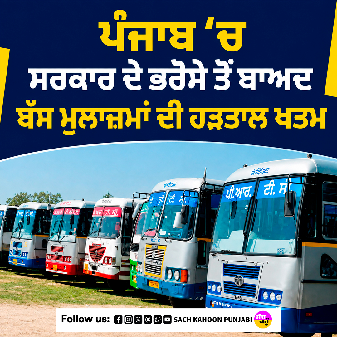sachkahoonPb's tweet photo. ਪੰਜਾਬ ’ਚ ਸਰਕਾਰ ਦੇ ਭਰੋਸੇ ਤੋਂ ਬਾਅਦ ਬੱਸ ਮੁਲਾਜ਼ਮਾਂ ਦੀ ਹੜਤਾਲ ਖਤਮ | PRTC Strike
#PunjabBusStrike
#PunjabRoadways
#PRTCStrike
#PunjabTransport
#Trending https://t.co/JKuUKgxZpY