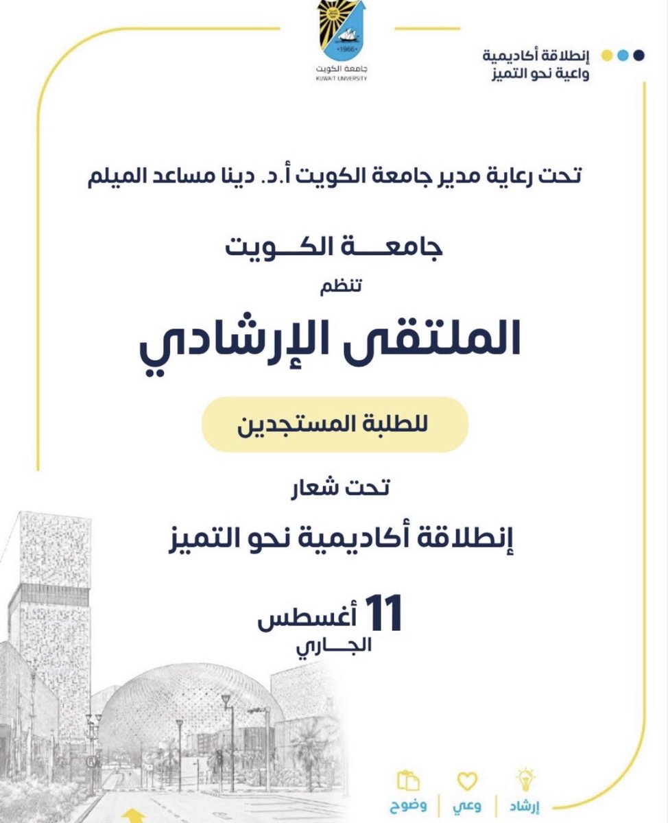 kumnbr's tweet photo. • جامعة الكويت تنظم الملتقى الإرشادي للطلبة المستجدين في 11 أغسطس الساعه 9 ص https://t.co/GAmZOu4cQ5