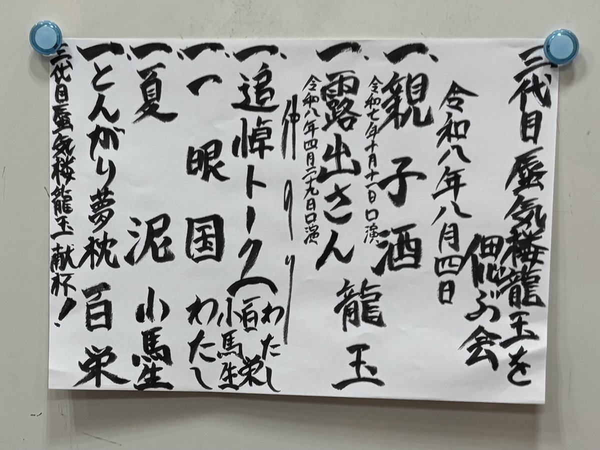 uuo5_i's tweet photo. 2026/8/4 三代目 蜃気楼龍玉を偲ぶ会

龍玉　　親子酒　露出さん

追悼トーク

わたし　一眼国
小馬生　夏泥
百栄　　とんがり夢枕

オフィス10 の心意気。
参加させてくれて、本当にありがとうございます。 https://t.co/wF9iuxqYFw