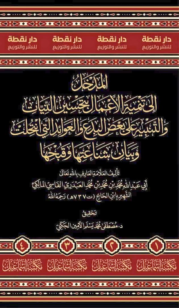 bacha_mohamed's tweet photo. من #جديد_الإصدارات
((المدخل إلى تنمية الأعمال بتحسين النيات والتنبيه على بعض البدع والعوائد التي انتحلت وبيان شناعتها وقبحها))، للإمام أبي عبد الله محمد بن محمد بن محمد بن الحاج الفاسي المالكي - ت 737هـ- رحمه الله. https://t.co/uGBxk0wAzJ