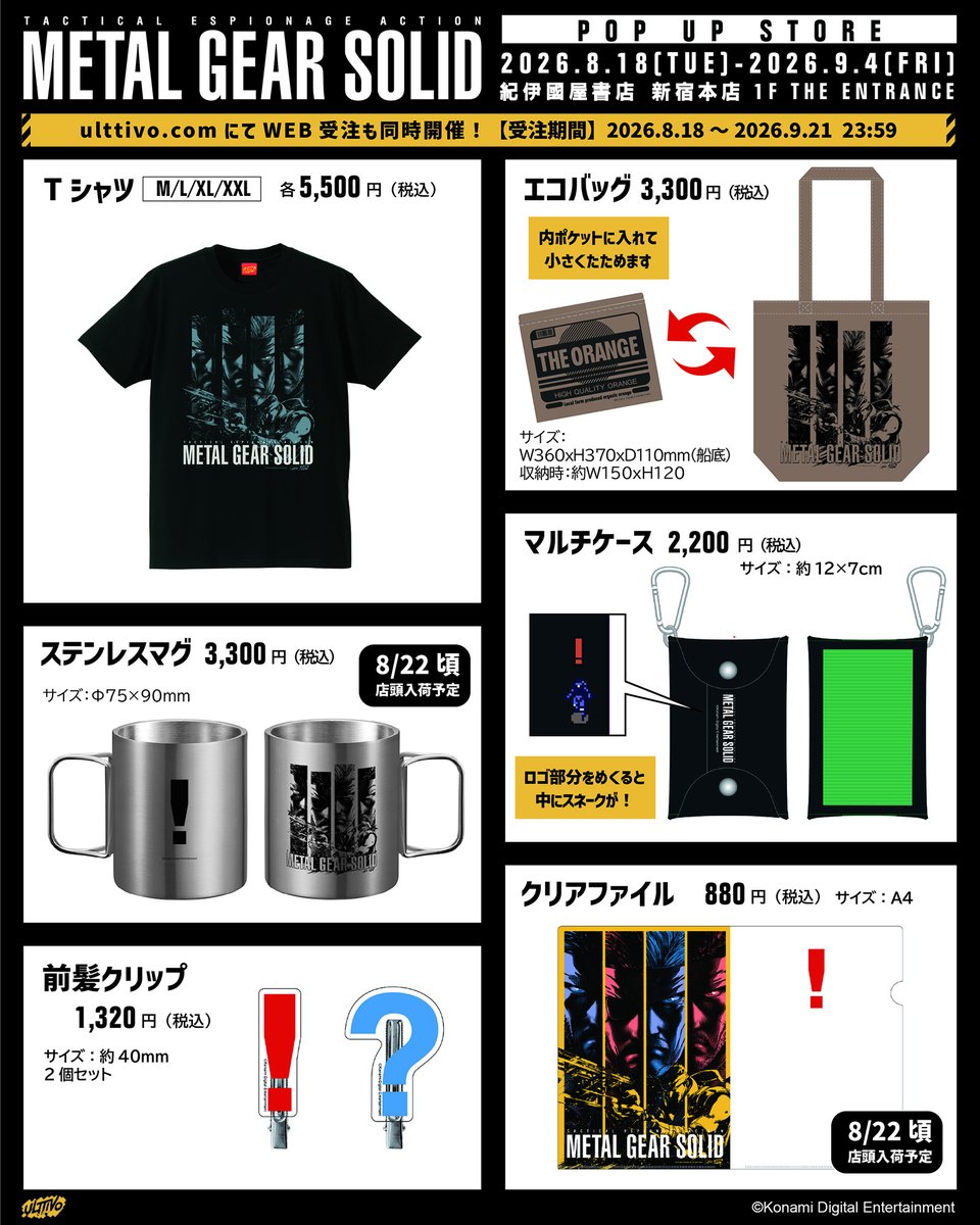 METAL GEAR SOLID」POP UP STORE ラインナップはこちら！B2サイズの
