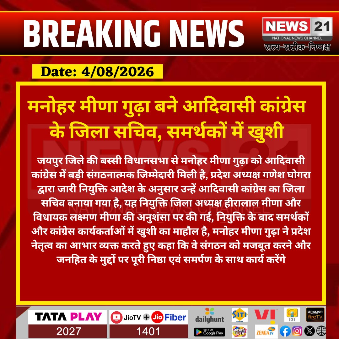 news21national's tweet photo. मनोहर मीणा गुढ़ा बने आदिवासी कांग्रेस के जिला सचिव, समर्थकों में खुशी
#Bassi #Jaipur #Congress #AdivasiCongress #ManoharMeena #RajasthanPolitics #PoliticalAppointment #JaipurNews #News21National @INCRajasthan @INCIndia @news21national https://t.co/QxJoOVCDI9