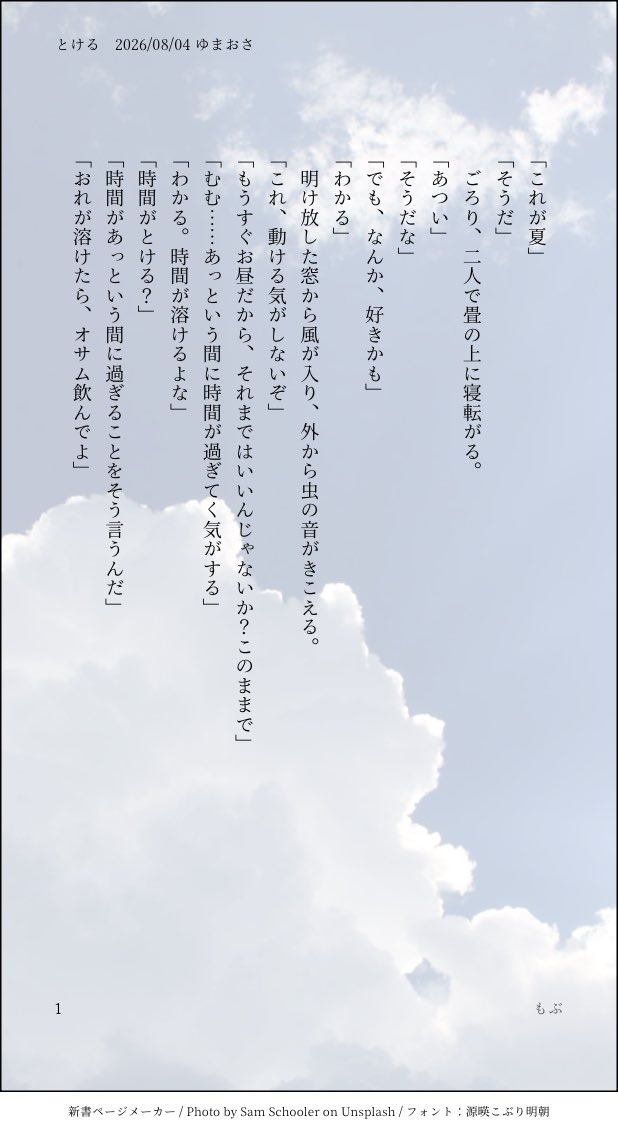 mobutamobumobu's tweet photo. #ゆまおさアイス
流していいとのこと、かつ、8/31まで参加可能ゆえ…せめてこちらで参加させてください😭

お題『溶ける』
だらだらして時間が溶けたはなし https://t.co/AUpcD2sAjX