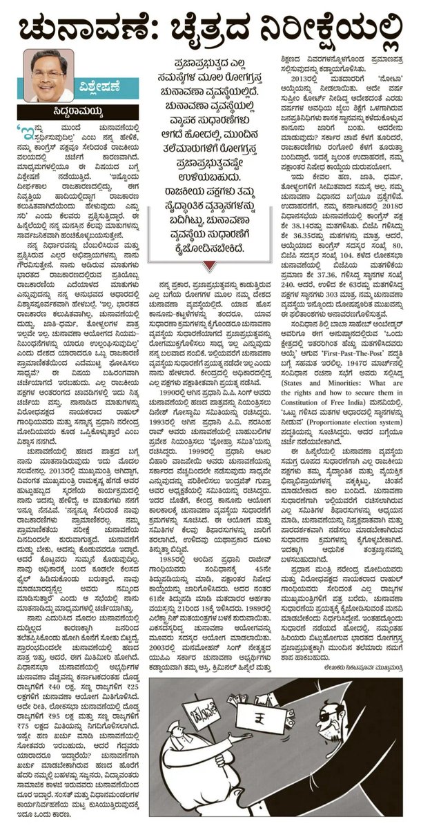 siddaramaiah's tweet photo. "ಚುನಾವಣಾ ರಾಜಕಾರಣ ಕಲುಷಿತಗೊಂಡಿದೆ, ಹಿಂದೊಮ್ಮೆ ಜನರೇ ಹಣ ನೀಡಿ ನನ್ನನ್ನು ಗೆಲ್ಲಿಸಿ ಕಳಿಸಿದ್ದರು, ಇಂದು ನಾವೇ ಹಣ ಹಾಕಿ‌ ಗೆಲ್ಲಬೇಕಾಗಿದೆ, ಹಾಗಾಗಿ ಮುಂದಿನ ಚುನಾವಣೆಯಲ್ಲಿ ನಾನು ಸ್ಪರ್ಧೆ ಮಾಡುವುದಿಲ್ಲ" ಎಂದು ಕೆಲವು ದಿನಗಳ ಹಿಂದೆ ಮಾತನಾಡಿದ್ದೆ. ಕಾಂಗ್ರೆಸ್ ಪಕ್ಷವೂ ಸೇರಿದಂತೆ ರಾಜಕೀಯ ವಲಯದಲ್ಲಿ ನನ್ನ ಹೇಳಿಕೆಯ ಬಗ್ಗೆ ಚರ್ಚೆ ನಡೆಯುತ್ತಿದೆ. 

ಈಗ ಚರ್ಚೆಯಾಗಬೇಕಿರುವುದು ನನ್ನ ಹೇಳಿಕೆಗೆ ಸೀಮಿತವಾಗಿ ಅಲ್ಲ, ಇಂದಿನ ಚುನಾವಣಾ ವ್ಯವಸ್ಥೆಯ ಬಗ್ಗೆ. ಚುನಾವಣಾ ವ್ಯವಸ್ಥೆಯ ಸುಧಾರಣೆಗೆ ಪಕ್ಷಾತೀತವಾಗಿ ನನ್ನ ಜೊತೆ ಎಲ್ಲರೂ ದನಿಗೂಡಿಸಬೇಕಿದೆ.  ಆಗ ಮಾತ್ರ ಮುಂದಿನ ಪೀಳಿಗೆಗೆ ಆರೋಗ್ಯಕರ ಪ್ರಜಾಪ್ರಭುತ್ವ ವ್ಯವಸ್ಥೆ ನೀಡಲು ಸಾಧ್ಯ.

ಇಂದಿನ ಪ್ರಜಾವಾಣಿ ಪತ್ರಿಕೆಯಲ್ಲಿ ನನ್ನ ಮನದಾಳದ ಮಾತುಗಳನ್ನು ಹಂಚಿಕೊಂಡಿದ್ದೇನೆ. ನೀವೂ ಓದಿ