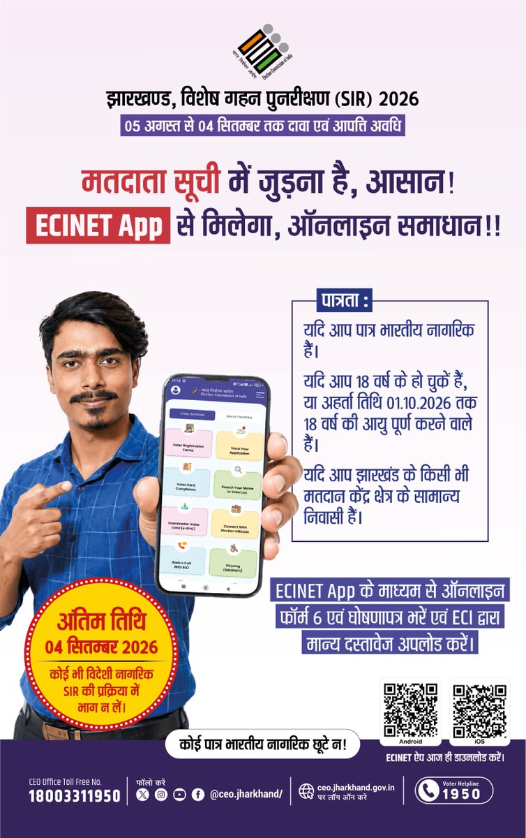 DC_Palamu's tweet photo. मतदाता सूची में जुड़ना है, आसान!
ECINET app से मिलेगा ऑनलाइन समाधान
#NewVoters @ceojharkhand https://t.co/etEg6iwADL