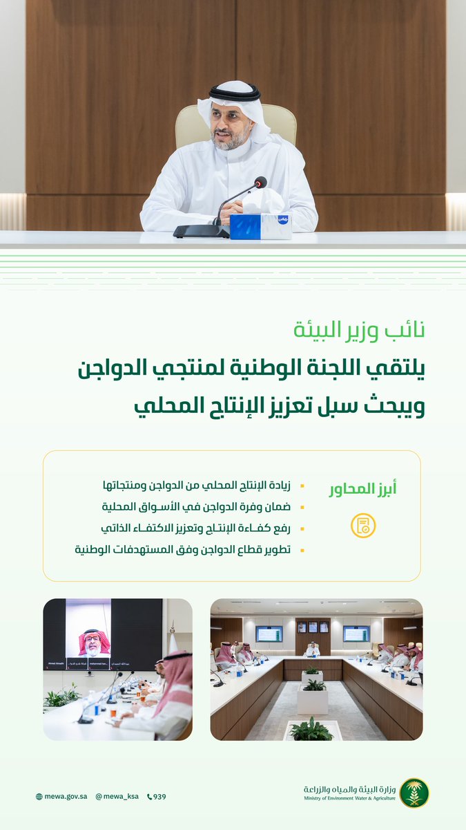 MEWA_KSA's tweet photo. معالي نائب الوزير يلتقي اللجنة الوطنية لمنتجي الدواجن، ويبحث سبل تعزيز الإنتاج المحلي ورفع كفاءة القطاع. https://t.co/Vy0SQEy9yJ