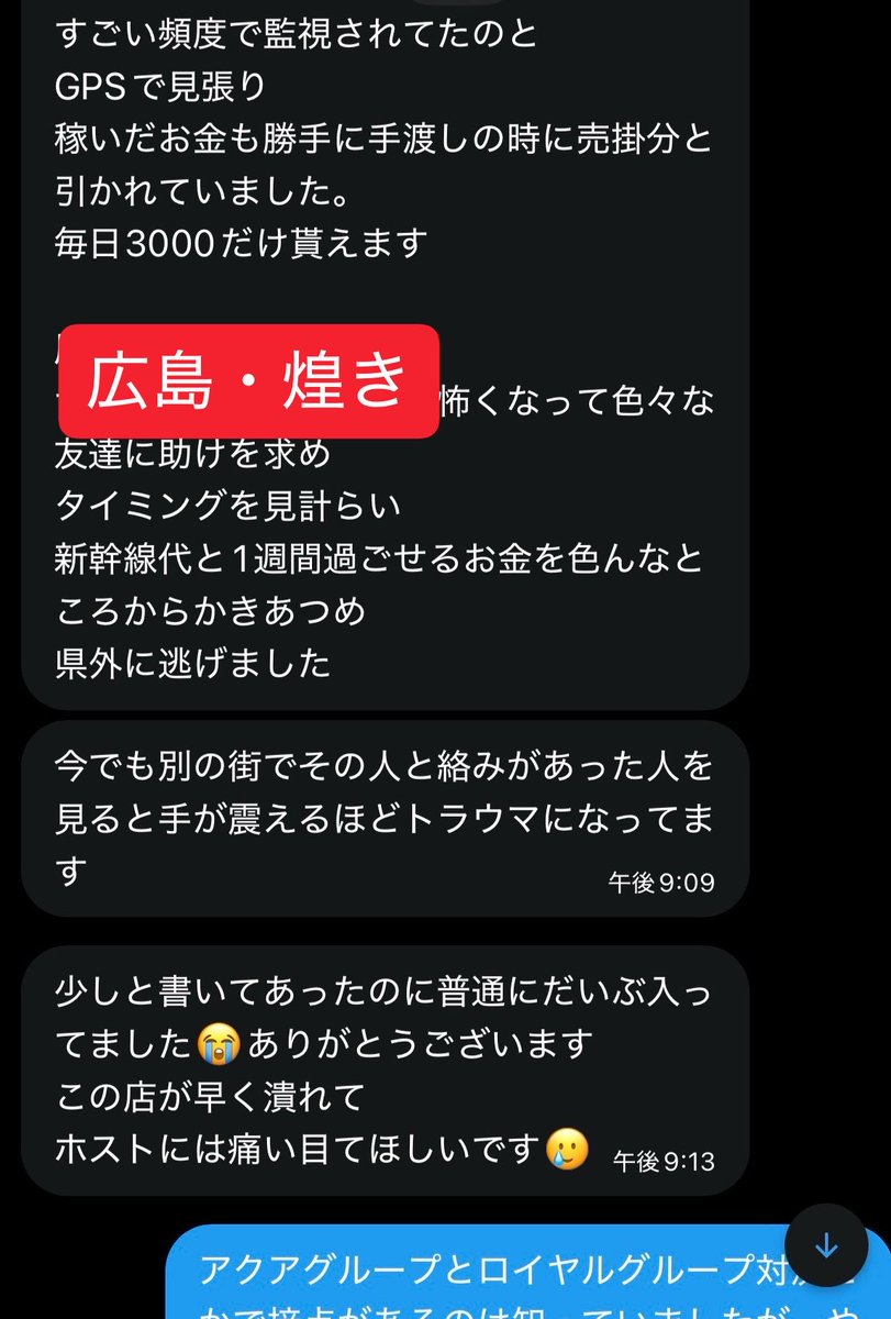 yournext_youyou's tweet photo. ⚠️広島・煌き（デリヘル）の被害者多数

【闇金・ホスト・煌き】が共謀し借金を背負わされた情報が多数来ている

さらには体の要求とは酷すぎるな鳥塚 https://t.co/dojf9kK1T0