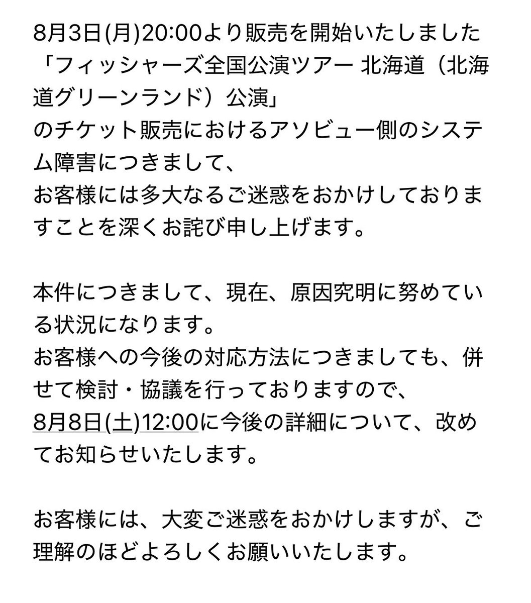 fsndh84's tweet photo. 8/8の12:00以降に対応方法発表みたい
#フィッシャーズ https://t.co/pUZIm2f5EU