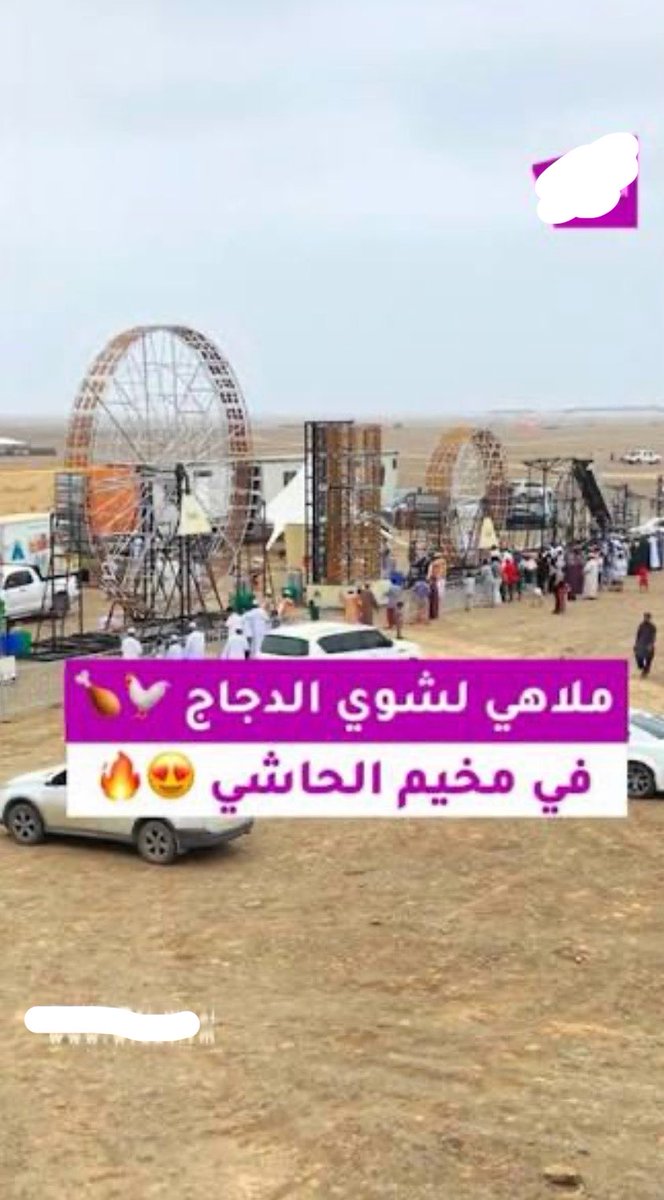 alrawasmuscat's tweet photo. في الأصل، هذا موضوع تافه لا يستحق كل هذا الجدل، لكن ما كشفه النقاش حوله يستحق الوقوف عنده. 

هذه ليست قضية دجاج أو قرار بلدي كما يحاول البعض تصويرها بل يبدو أن هناك من يحاول جر النقاش إلى أمور أبعد من ذلك على واتساب ومنصة x وهذا أمر مرفوض.

ومن خلال متابعة ما يطرح في كثير من مجموعات الواتساب  للاسف ومنصة X، يلفت الانتباه حجم الاستبسال من قبل البعض في الدفاع عن مخيم شواية الدجاج والفكر السطحي للأسف للكثيرين حتى أصبح الحديث وكأن مستقبل البلد مرتبط بهذا المشروع. والأغرب أن يصدر هذا الطرح من أشخاص كبار سن يشغلون أو شغلوا مناصب ومسؤوليات، فيختزل النقاش كله في اتهام الناس بالحسد أو الادعاء بأن الاعتراض سببه حسد وعدم خسارة أصحاب المشاريع في ظفار.

والأخطر من ذلك أن سطحية الطرح وصلت إلى أن تتحول شواية دجاج إلى منبر للتلميح بالعنصرية والمناطقية في كثير من الحسابات والمنصات وكأن أي ملاحظة أو رأي مخالف لا بد أن يكون دافعه الكراهية أو رفض الآخرين. وهذا منطق بعيد كل البعد عن الواقع ومرفوض الخوض بهكذا نقاش.

ظفار كانت ولا تزال ترحب بالجميع، وفيها مشاريع لأبناء جميع محافظات السلطنة بل ولأصحاب المشاريع من خارج السلطنة أيضا ولم يعرف عنها يوما أنها أغلقت أبوابها في وجه من يبحث عن الرزق والعمل.

لذلك فإن التلميح بأن أي ملاحظة أو قرار سببه العنصرية أو الخوف من قدوم أصحاب المشاريع أو خسارة المشاريع، هو طرح سطحي لا يستند إلى واقع. وإذا وجد من يروج لهذا الخطاب فالمشكلة في طريقة تفكيره وسوء نيته لا في ظفار ولا في أهلها.

من المؤسف أن يتبنى بعض كبار السن والشباب وغيرهم مثل هذا الخطاب لأنه لا يخدم الوطن بل يزرع الفرقة ويغذي المناطقية. ظفار كانت وستبقى أرض خير وعطاء، تمد يدها لكل أبناء الوطن ولكل من يأتيها باحثا  عن فرصة أو رزق ومن المعيب أن تلصق بها أفكار لا تمت إلى تاريخها وقيم أهلها بصلة. 

لذلك، لنرتقِ بفكرنا وأخلاقنا ولنترك الأحكام المسبقة والتلميحات التي لا تخدم الوطن. ولنثق في القرارات التي تتخذها الجهات الحكومية فهي الأقدر على الموازنة بين المصلحة العامة وتطبيق الأنظمة. فمصلحة عمان ووحدتها يجب أن تبقى فوق كل اعتبار.