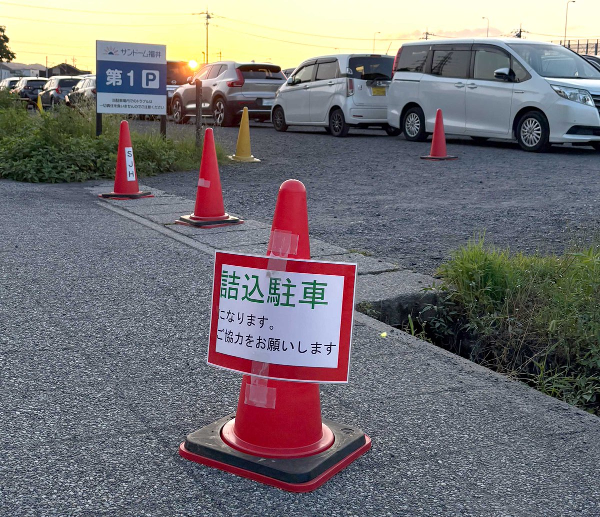 syogy's tweet photo. #サンドーム福井 藤井風 #PrePremaTour 8月4日(火)
今年3度目の詰込駐車も前回と同じ第1と第2のみで実施
（なお、奥から詰めるので終盤に入った車は出入口付近に車間スペースをキープして駐車できていた）
早い人から順に停められる第4，第5，第3駐車場は全ての車が通常通りのノーマル駐車 https://t.co/AX4f0g3FiS