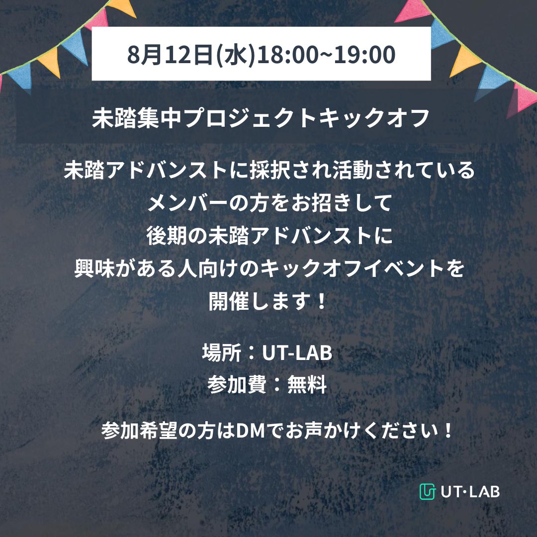 utlab_manager's tweet photo. 🎐UT-LAB 8月イベント情報！
・8/4 From UT-LAB to Startup ・8/12 未踏集中プロジェクト キックオフ ・8/21 JXC主催 たこ焼きパーティ ・8/22 Physical AI Demo Day ・8/26 UT-LAB Demo Day ・8/29 ほくほくスペース
学び・挑戦・交流が詰まったイベントを多数開催します！✨ ぜひお気軽にご参加ください🙌
#UTLAB #東京大学 #スタートアップ #イベント #研究