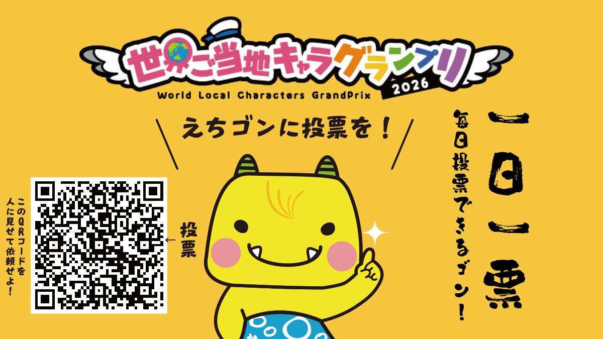 echi_gon's tweet photo. 【拡散希望】 #世界ご当地キャラグランプリ に参戦中の「えちゴン」、現在はご当地キャラ部門6位、総合10位！
まだまだ上を虎視眈々と目指しまくるので、1日1票のご協力をよろしくだゴン！
投票🗳️→ https://t.co/PHT0gGLXQU
投票は12月4日まで続くので、今からでも古参！w https://t.co/GCdOSaVmIt