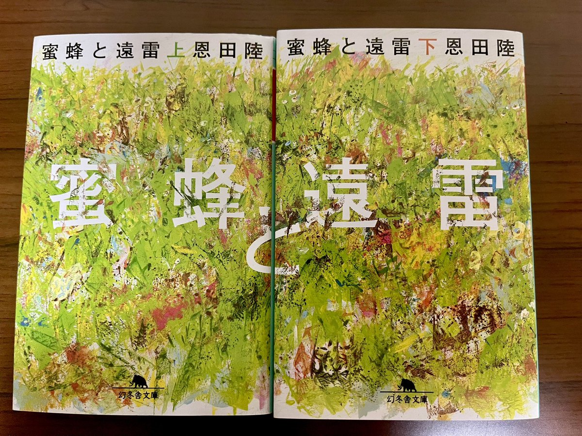sawappe4869's tweet photo. 『蜜蜂と遠雷』恩田陸
#読了 

音が聴こえてくるような描写が美しくて、涙を堪えるくらい感動した！
電車で涙堪えるのが大変だった😢 https://t.co/54ueOqC5T3