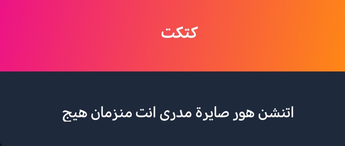 Meowmeme_A's tweet photo. تدرون شوكت ايست من البشر 
چانت احد الشغلات هو انو المشاعر البشرية اللي الله انطانياها  اعتبروها شي غلط وميصي�� تطلع وحتى لو طلعتها بس لنفسك مو علمود احد لازم يذب حچايه يعني بأختصار لازم تكتم وتسكت لحد متموت هذا خيارك الوحيدغيره يسموك باتنشن امك الگحبة من تروح لخالاتك تشكي من ابوك https://t.co/A1e20hAkNq