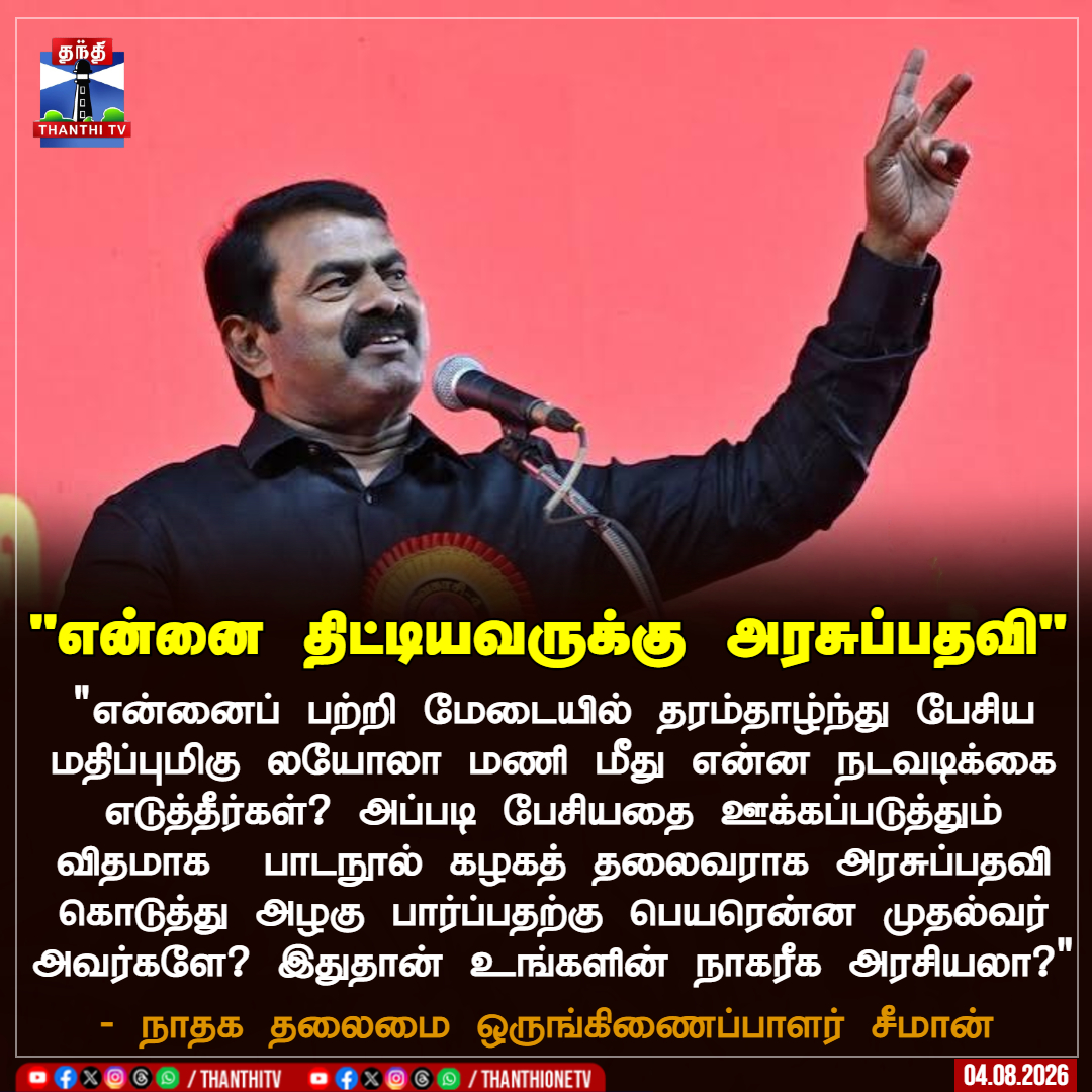ThanthiTV's tweet photo. "என்னை திட்டியவருக்கு அரசுப்பதவி"

"என்னைப் பற்றி மேடையில் தரம்தாழ்ந்து பேசிய மதிப்புமிகு லயோலா மணி மீது என்ன நடவடிக்கை எடுத்தீர்கள்? அப்படி பேசியதை ஊக்கப்படுத்தும் விதமாக  பாடநூல் கழகத் தலைவராக அரசுப்பதவி கொடுத்து அழகு பார்ப்பதற்கு பெயரென்ன முதல்வர் அவர்களே? இதுதான் உங்களின் நாகரீக அரசியலா?"

- நாதக தலைமை ஒருங்கிணைப்பாளர் சீமான்

#Seeman #NTK #DMK #CMVijay #UdhayanidhiStalin #Arrest #Police #TVK #TNPolitics #ThanthiTV