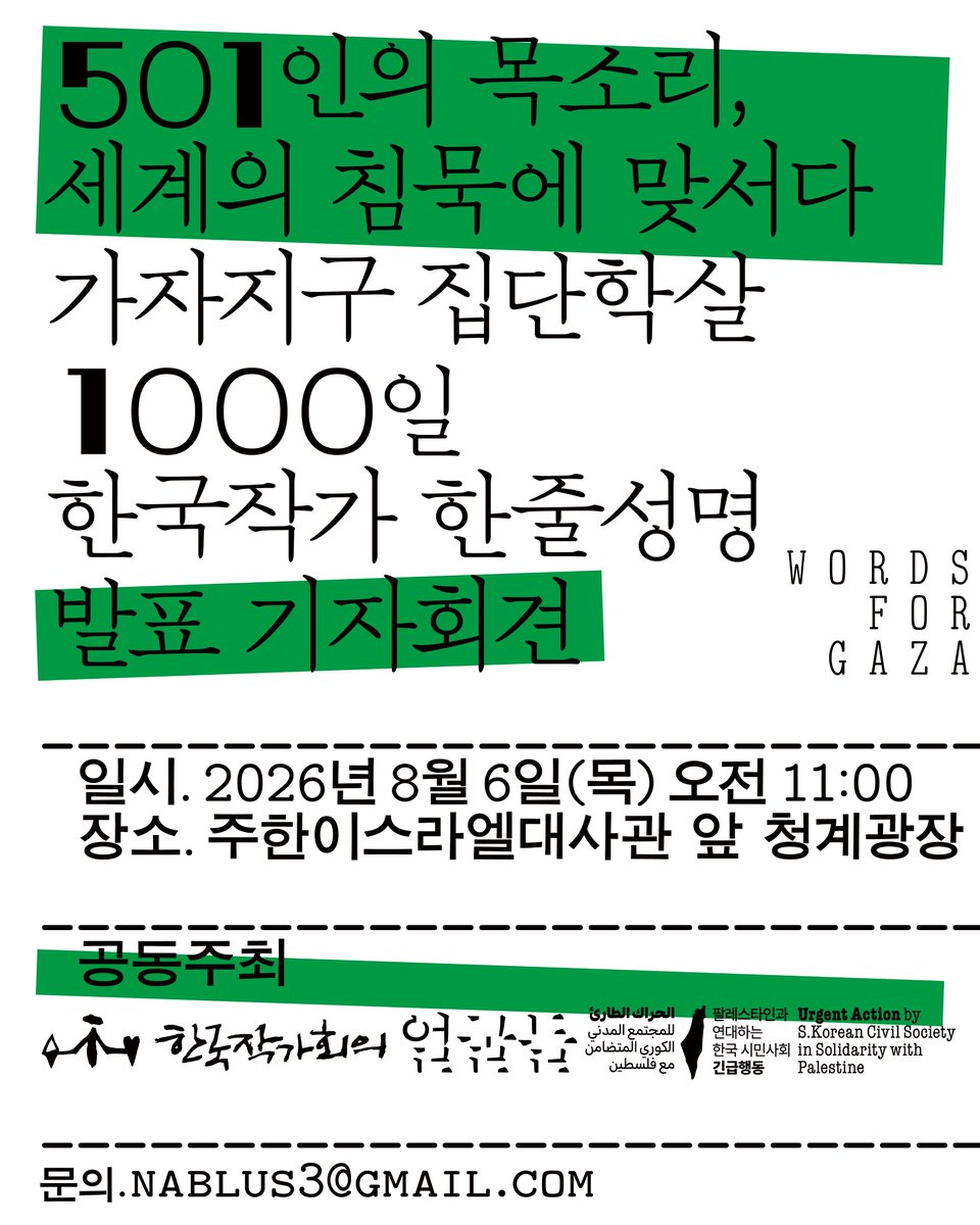 pps_kr's tweet photo. 🇵🇸✍️가자지구 집단학살 1000일 한국작가 한줄성명 발표 기자회견 — “501인의 목소리, 세계의 침묵에 맞서다”

🍧8.6(목) 오전 11시
🫛이스라엘 대사관 앞 청계광장

▶️사회. 권창섭 (한국작가회의)
▶️발언. 송경동, 강소영, 자두, 성상민, 나희덕 https://t.co/Th4YesnBcp