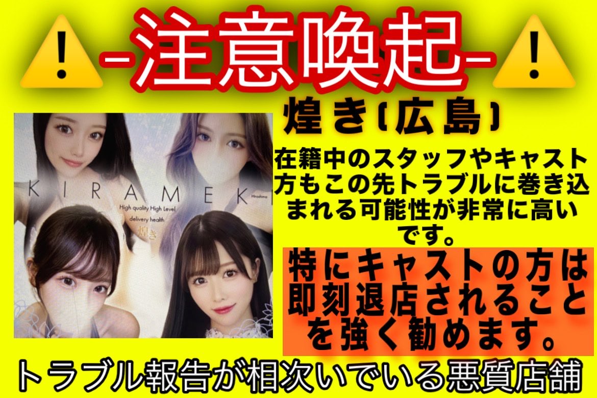 yournext_youyou's tweet photo. 煌きにいると情報が流れてしまいます。

その情報にも関わらず店は対応を何もしないで保身に走るばかりです。

距離を置く事も考える必要あり
#広島 #煌き #デリヘル #出稼ぎ #悪質店舗 https://t.co/TOlpLSss14