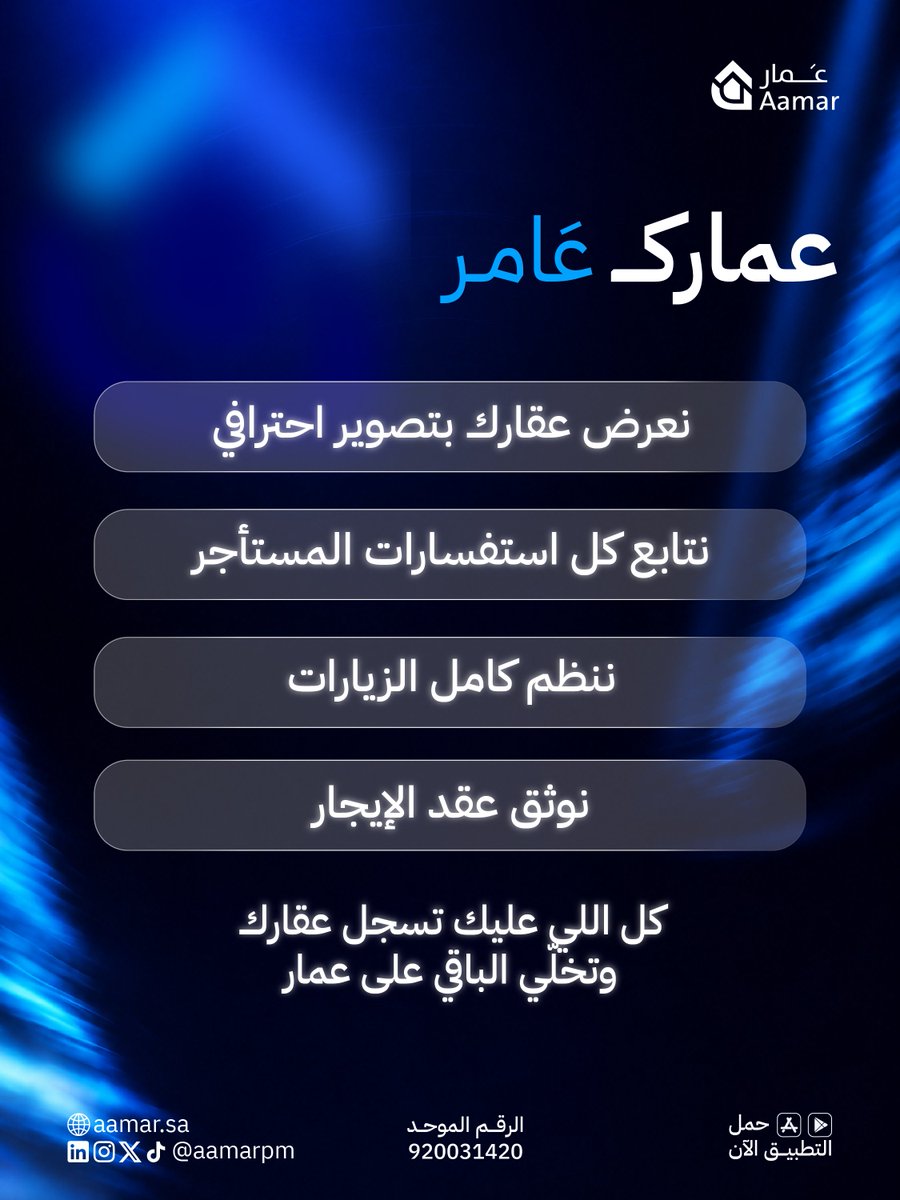 aamarpm's tweet photo. عمار خيارك الأسهل عشان يوصل عقارك للمستأجر  بأسرع وقت وأفضل طريقة #عمارك_عامر 🏠💙
حمل عمار الحين https://t.co/5PQWf1LtjD