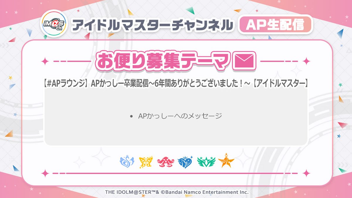 imas_ch's tweet photo. ✉ ─　─　─　─　─　─
　 #APラウンジ 最終回！
　  APかっしー卒業配信
 配信決定＆お便り募集中！
─　─　─　─　─　─ ✉

APかっしーへのメッセージなど
皆さまからの投稿をお待ちしてます！

📩お便りはこちら！
https://t.co/B62ZmKTnfn

#アイマスch https://t.co/WxWQQkgIYA