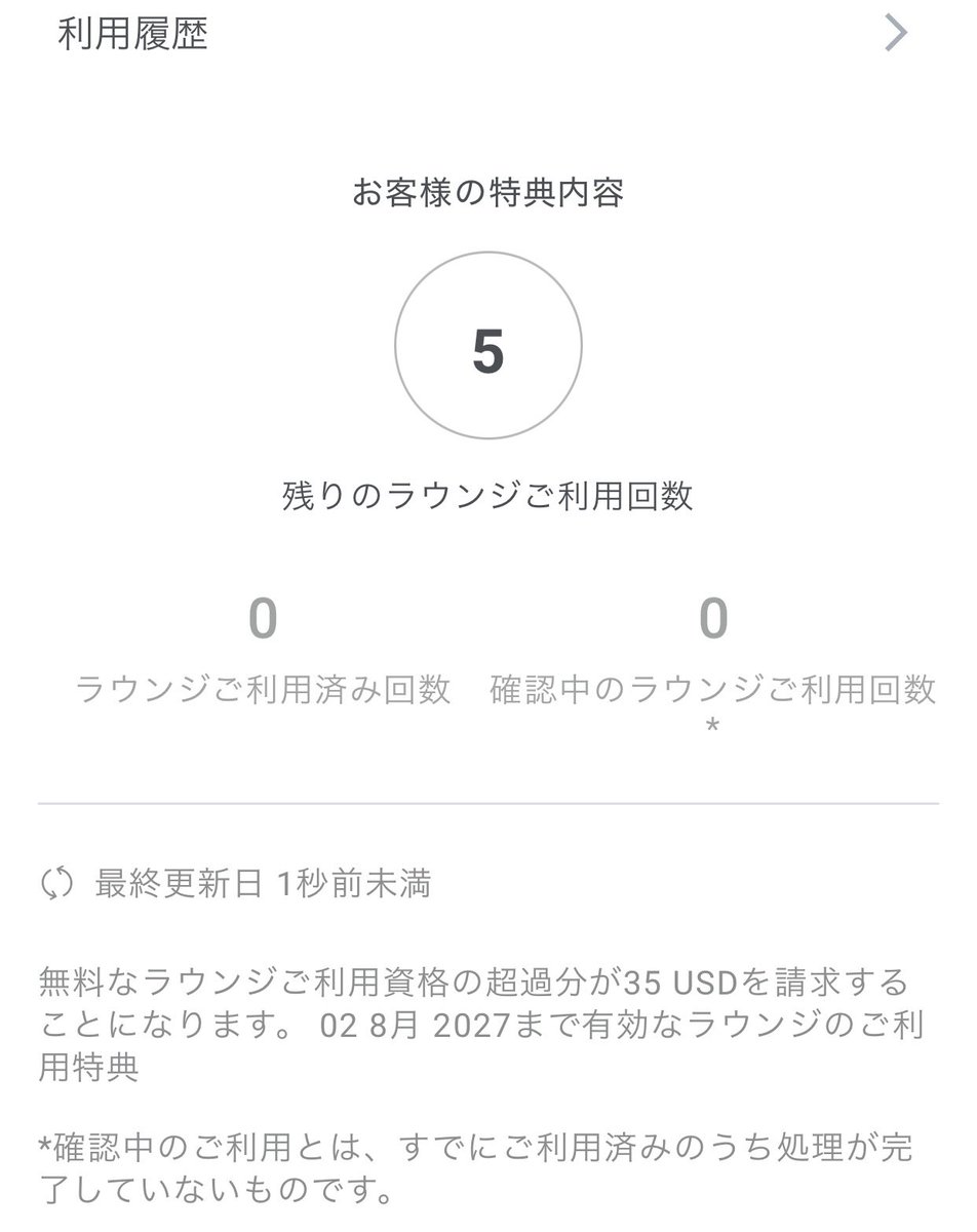 yoshiqwe's tweet photo. 出光クレジットプライオリティパス残りの利用回数5回にリセットされていた。期限は来年の8月2日 https://t.co/3mso9R2hml