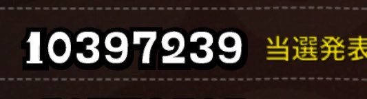 1s_R0_'s tweet photo. 2等数字2個違い🥹 https://t.co/cHoVcbkrKc