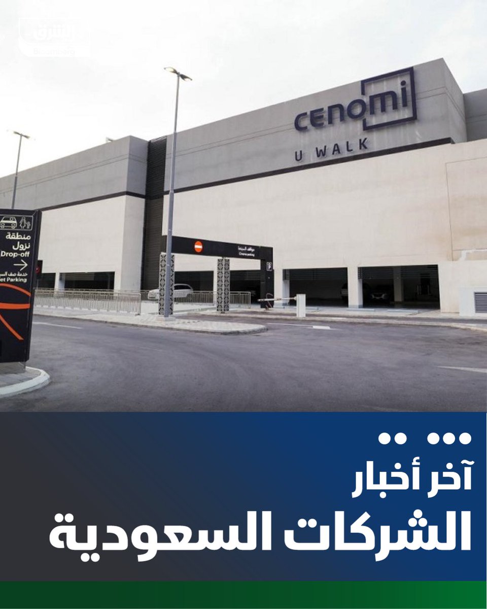 AsharqbKSA's tweet photo. 📌"سينومي سنترز" السعودية تعلن اكتمال أعمال الإنشاء الرئيسية لمشروع "وستفيلد جدة"

📌الانتقال إلى المرحلة التشغيلية للمشروع ابتداء من 30 يوليو

📌من المتوقع أن يساهم المشروع بعد استقرار العمليات بنحو 350 مليون ريال إضافية في الأرباح قبل الاستقطاعات

🔴 تابعوا الشرق بلومبرغ للمزيد https://t.co/g8DnI9zkbN