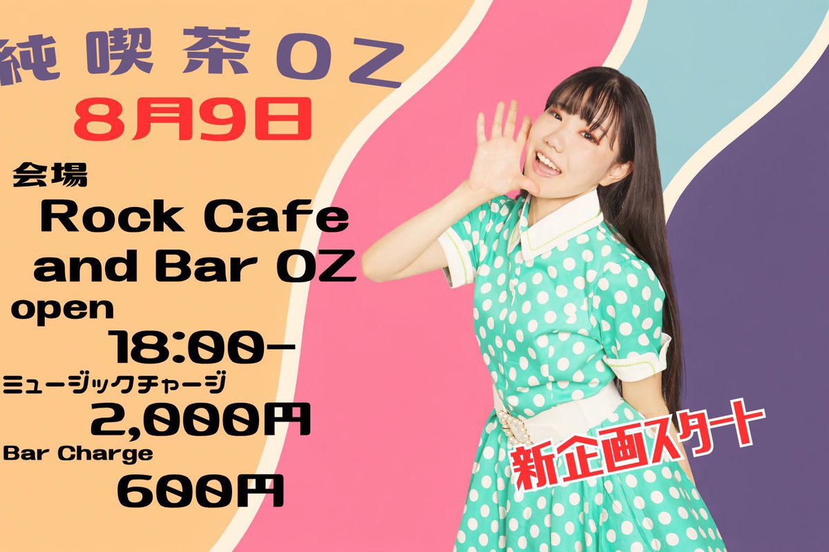 _Retro_Doll_'s tweet photo. 〈純喫茶OZ 詳細〉
『8月9日純喫茶OZ』
-新企画スタート-

🗓️8月9日
⏰OPEN 18:00〜
Charge ¥600(1drink,1foodオーダー制)
🎫LIVEチャージ ¥2000

🎤出演
レトロドール　
偽レトロドール
服部留奈

#純喫茶OZ
#レトロドール
#OZシモキタ https://t.co/Jh5lOQhYaX