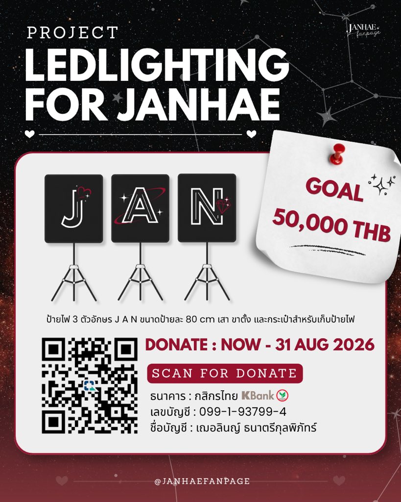 janhaefanpage's tweet photo. Project LED Lighting For JANHAE ❤️🌟
♥︎ — #JANHAE #JANIVERSE — ♥︎

เนื่องจากป้ายไฟเดิมถูกใช้งานมาเป็นระยะเวลาค่อนข้างนาน ในปัจจุบันป้ายไฟที่ใช้อยู่นี้ มีความชำรุดจากการใช้งานมาเป็นเวลานาน ทางบ้านจึงขอเชิญชวนแฟนคลับทุกท่านร่วมเป็นส่วนหนึ่งในการจัดทำป้ายไฟอันใหม่ให้กับแจนเฮ เนื่องข้อจำกัดทางด้านเวลาในการผลิตและให้ทันสำหรับงาน GMMTV 2027 และ JANJINGJING FANCON ที่กำลังจะเกิดขึ้น ทางบ้านจึงกำหนดระยะเวลาในการโดเนทเริ่มตั้งแต่วันนี้ - 31 สิงหาคม 2569 

💌 — รายละเอียดของป้ายไฟอันใหม่ 
• สามารถเปลี่ยนสีตัวอักษรได้
• ไฟLED ป้ายละ 3เส้น
• ป้ายไฟมีขนาดป้ายละ 80 cm.

🎯— GOAL 50,000 THB

💌 — รายละเอียดการโดเนท
🗓️ ระยะเวลาในการโดเนท : วันนี้ - 31 สิงหาคม 2569