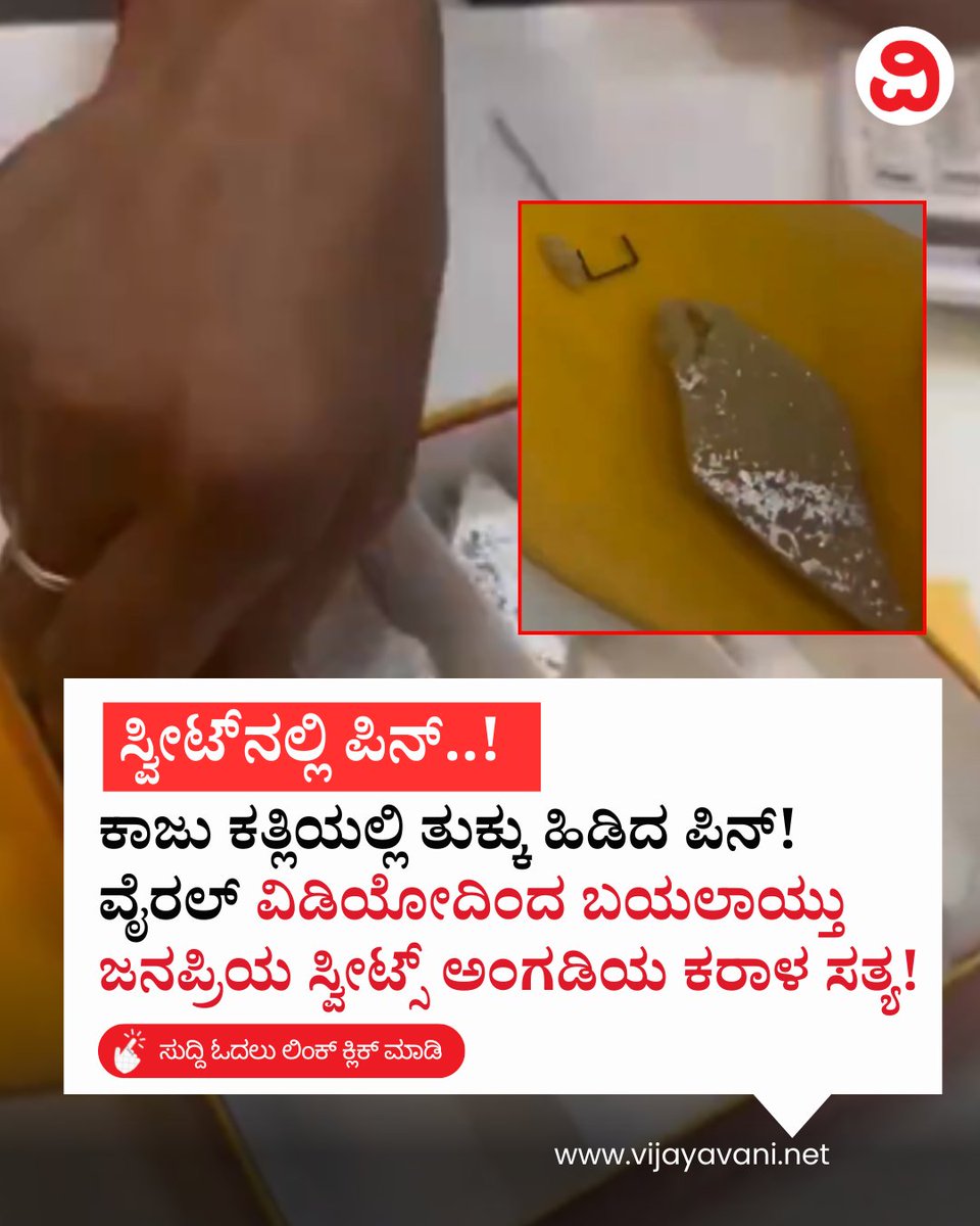 Vijayavani_Digi's tweet photo. ಕಾಜು ಕತ್ಲಿಯಲ್ಲಿ ತುಕ್ಕು ಹಿಡಿದ ಪಿನ್! ವೈರಲ್ ವಿಡಿಯೋದಿಂದ ಬಯಲಾಯ್ತು ಜನಪ್ರಿಯ ಸ್ವೀಟ್ಸ್ ಅಂಗಡಿಯ ಕರಾಳ ಸತ್ಯ! Pin in Kaju Katli
#KajuKatli #TiwariBrothersSweets #Mumbai #FoodSafety #ViralVideo #FDAIndia #KannadaNews #Vijayavani
https://t.co/aFXjTijN2C https://t.co/y2lc6OXkvs