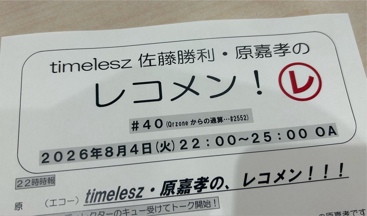 reco_tuesday's tweet photo. ／ 
『timelesz佐藤勝利・原嘉孝の #レコメン！』 
今週も始まりました！
＼ 

今夜は #原嘉孝 くんが担当です！

https://t.co/vJJveP6gRz https://t.co/aJbi4UH13Q