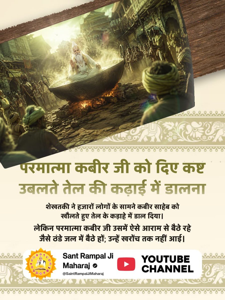 MoryaTanvi's tweet photo. #परमात्मा_पर_किये_गए_जुल्म
#6DaysLeft_KabirPrakatDiwas
#SantRampalJiMaharaj
#SantRampalJi_YouTubeChannel
#KabirParmeshwar_PrakatDiwas #Kashi #banaras #up #vedas
#KabirisGod #Kabir #god #incarnation #sanatandharma #bhagavadgita  #trendingnow #SupremeGodKabir #reelsvideo https://t.co/DEfBLvgAcn