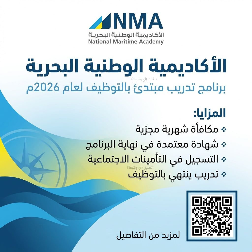 x_zain1's tweet photo. ✍️ (🔴) كابتن بحري
تذكير ‼️

الأكاديمية الوطنية البحرية تعلن عن:
🎓 برنامج تدريب مبتدئ بالتوظيف

⭐️ مكافأة شهرية مجزية
⭐️ تدريب ينتهي بالتوظيف
⭐️ شهادة معتمدة في نهاية البرنامج

للتقديم :

https://t.co/g78Cl1EoI1 https://t.co/s1AeeWCfzz