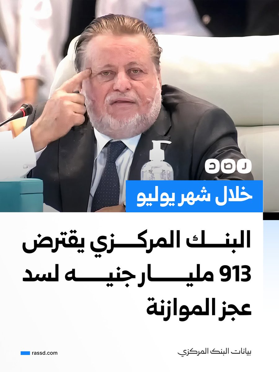 RassdNewsN's tweet photo. البنك المركزي يقترض 913 مليار جنيه خلال شهر يوليو لسد عجز الموازنة، بعوائد تصل لـ25.9% وفق بيانات رسمية للبنك https://t.co/Mxt1jT2yws