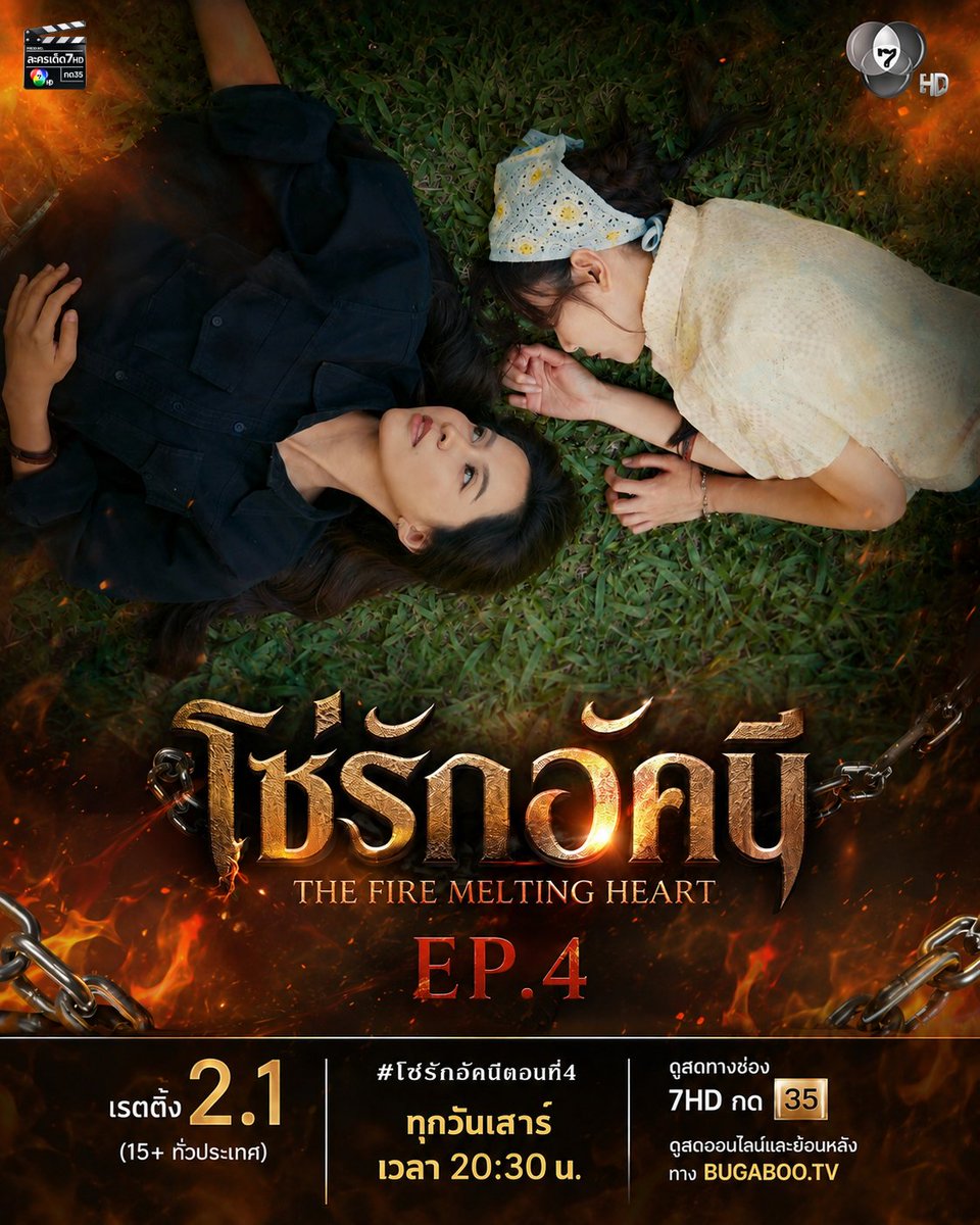 lakhornded7hd's tweet photo. โซ่รักอัคนี EP.4
เรตติ้ง 2.1 (15+ ทั่วประเทศ)
.
#โซ่รักอัคนีตอนที่4
#โซ่รักอัคนี
THE FIRE MELTING HEART
ทุกวันเสาร์ เวลา 20:30 น.
.
📺 ดูทีวี ช่อง 7HD กด 35
💻 ดูสดออนไลน์และย้อนหลัง https://t.co/1mUP6TnSIq
.
ที่มา : #Ch7HDDramaSociety
#Ch7HD #ละครเด็ด7hd https://t.co/wx4ASUojGC