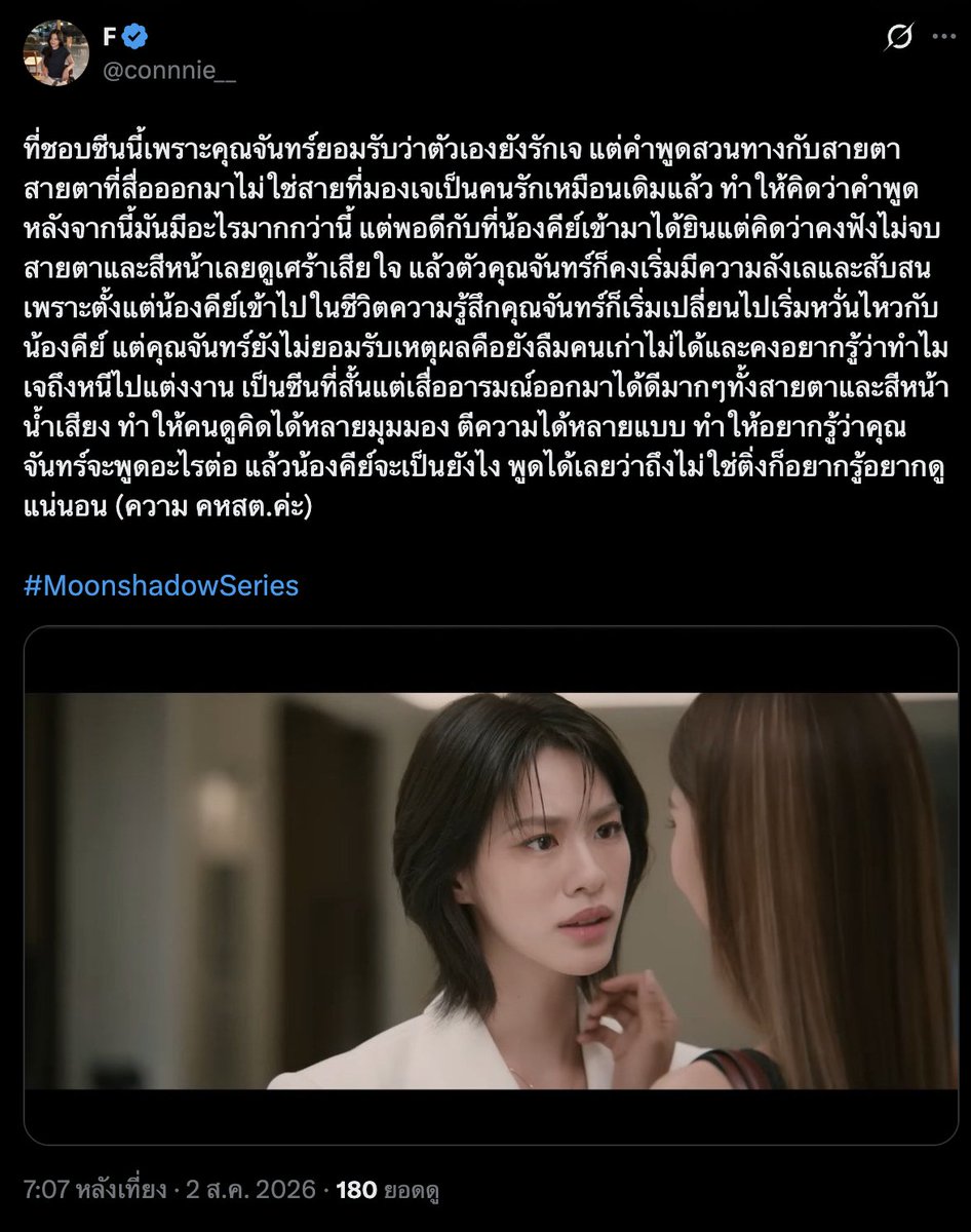 wishfultea_'s tweet photo. เราใช้เวลาอ่านทุกคอมเมนต์จริงๆนะคะ แต่ละคนมองเห็นรายละเอียดและตีความออกมาต่างกัน ทำให้รู้สึกว่าเรื่องราวเดียวกันแต่มีหลายมุมกว่าที่คิด

และผู้ที่ได้รับบัตรเข้าร่วมงานรับชมซีรีส์ "เงาใต้พระจันทร์ Moonshadow" คือ  🎉 @connnie__  รบกวน DM มายืนยันสิทธิ์ภายใน 2 ชั่วโมงนับจากเวลาประกาศผลนะคะ หากไม่ยืนยันสิทธิ์ภายในเวลาที่กำหนด ขอสงวนสิทธิ์ให้ผู้ได้รับการคัดเลือกสำรองค่ะ

เหตุผลที่เลือก เพราะเป็นคอมเมนต์ที่ทำให้เรากลับไปดูซีนนั้น จากเดิมที่โฟกัสแค่บทสนทนา แต่คอมเมนต์นี้ชวนให้สังเกต "ความสวนทางระหว่างคำพูดกับสายตา" ของตัวละคร จนทำให้เราอินกับการแสดงในฉากนั้นมากขึ้น 

สุดท้ายนี้ ขอบคุณทุกคนที่มาร่วมสนุกและแบ่งปันมุมมองกันนะคะ สนุกมากที่ได้อ่านทุกคอมเมนต์ แล้วไว้มาเมาท์กันอีกครั้งตอนซีรีส์ออนแอร์นะคะ 🌙🎼

#MoonshadowSeries