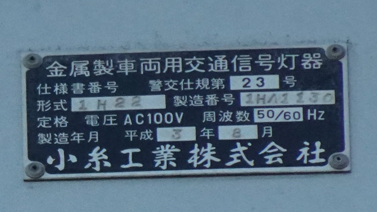_N_station_'s tweet photo. 道路の拡幅工事が終わるまでは更新されずに残るだろうと思っていただけに、突然のお別れ感が半端ない。
これで沼津市の平成角形予告信号灯器は残り1ヶ所になってしまった。
地元だからそのうち撮影すればいいだろう・・・と後回しにしてはいけない。
その信号機、明日にはもう無いかもしれない。 https://t.co/jqbgdhS4tX