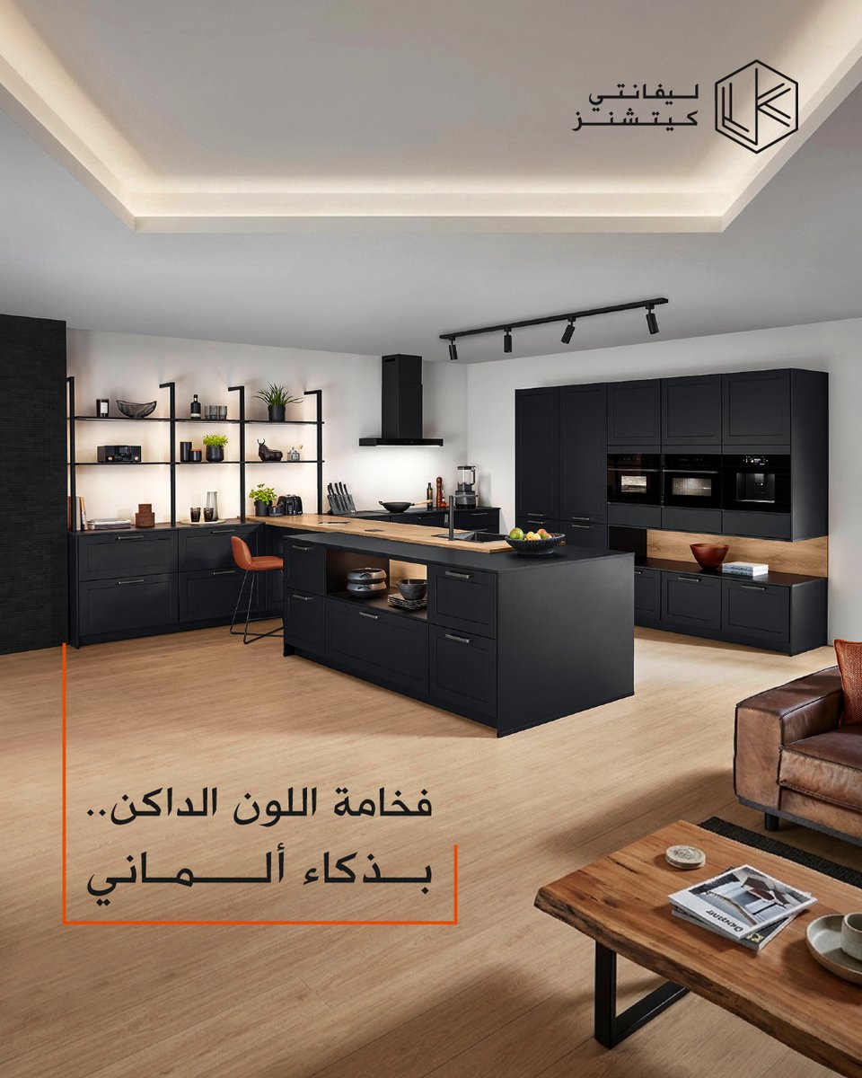 levantekitchens's tweet photo. الألوان الداكنة مثل الأسود المطفي والرمادي الفحمي تعطي المطبخ عمقاً وسحراً لا يقاوم، لكن التحدي دائماً كان في آثار البصمات.
بفضل التكنولوجيا الألمانية المتطورة وخاصية الـ Anti-fingerprint، جمعنا لك بين المظهر الفخم والأسطح النظيفة طوال الوقت دون عناء التنظيف المستمر.

#مطابخ_ألمانية #تصميم_مطابخ #ديكور_داخلي #مطابخ_حديثة #الأسود_المطفي #فخامة #تكنولوجيا_ألمانية #AntiFingerprint