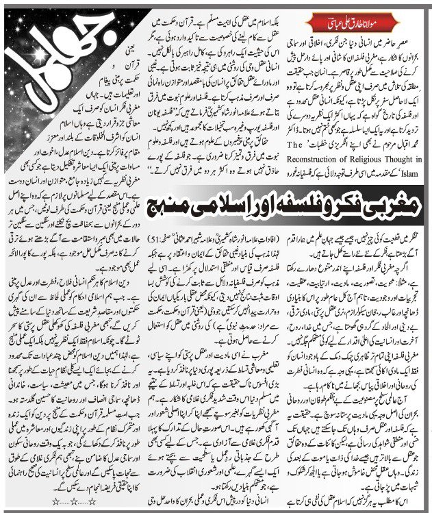 tariquevoice's tweet photo. ۳۰ جولائی کے روزنامہ اسلام اخبار کے صفحہ جھلمل پر بندہ کا یہ مخصوص مضمون

مغربی فکر و فلسفہ اور اسلامی منہج

شایع ہوا۔ https://t.co/ttA0tRLgFM
