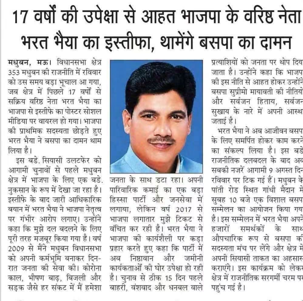 indiaonethink's tweet photo. 17 वर्षों से सक्रिय वरिष्ठ भाजपा के नेता भरत भैया ने दिया इस्तीफा , थामेंगे बसपा का दामन https://t.co/rvAFoM3zys
