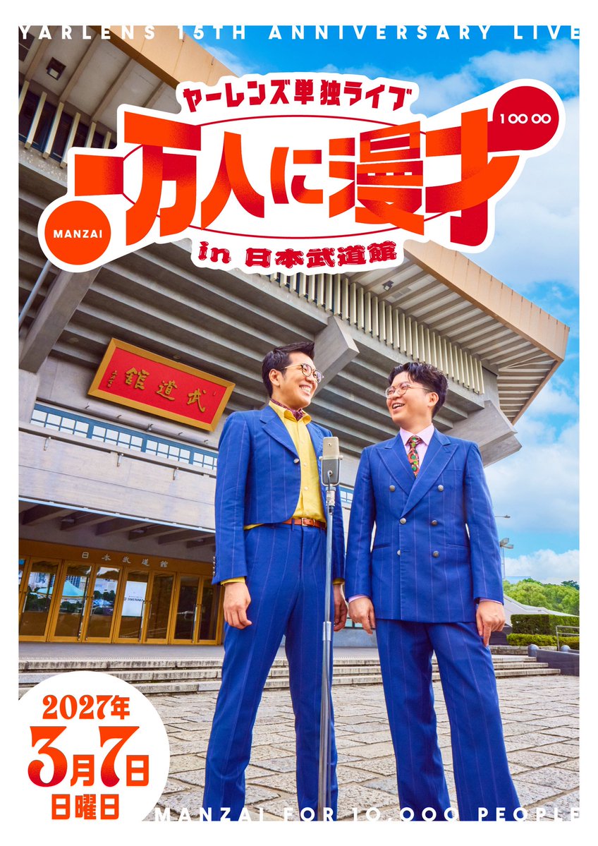 stagekdash's tweet photo. ‼️ヤーレンズ武道館公演決定‼️

https://t.co/nLrdIXE3cm

#ヤレ万 
#ヤーレンズ https://t.co/AxDQqYu8WN