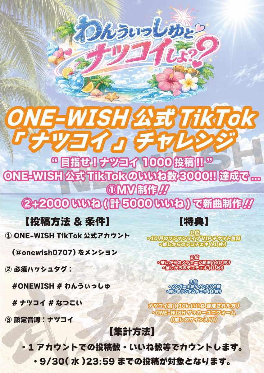 onewish0707's tweet photo. 🌟★⭐︎ ONE-WISHからのお知らせ ⭐︎★🌟

✩.·◝✩ ⟡.·◝✩ ⟡.·◝✩ ⟡.·◝✩

            “ わんうぃっしゅとナツコイしよ？ ”

                                           ✩.·◝✩ ⟡.·◝✩ ⟡.·◝✩ ⟡.·◝✩

📣ONE-WISH公式TikTok「 ナツコイ 」チャレンジ開催決定❣️✨

              “ 目指せ！ナツコイ1,000投稿‼︎ ”

なんとONE-WISH公式TikTokのいいね数3,000達成で…

①MV制作❗️
②+2,000いいね(計5,000いいね)で新曲制作❗️

この夏、ONE-WISHと一緒に最高に楽しんで素敵な想い出を作りましょう🏖️✨

🔗ONE-WISH公式TikTokはこちらから！
https://t.co/s16cFPcqBT

#ONEWISH
#わんうぃっしゅ