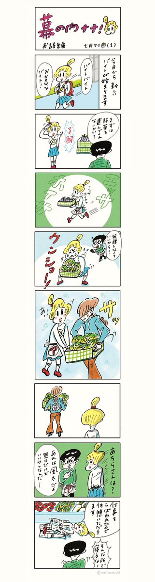 mainanatuki's tweet photo. 再掲載/幕の内ナナ！/アルバイトep1🥕2021
#イラスト #ゆるいイラスト #illustrationㅤ https://t.co/bBoWAO1rKC