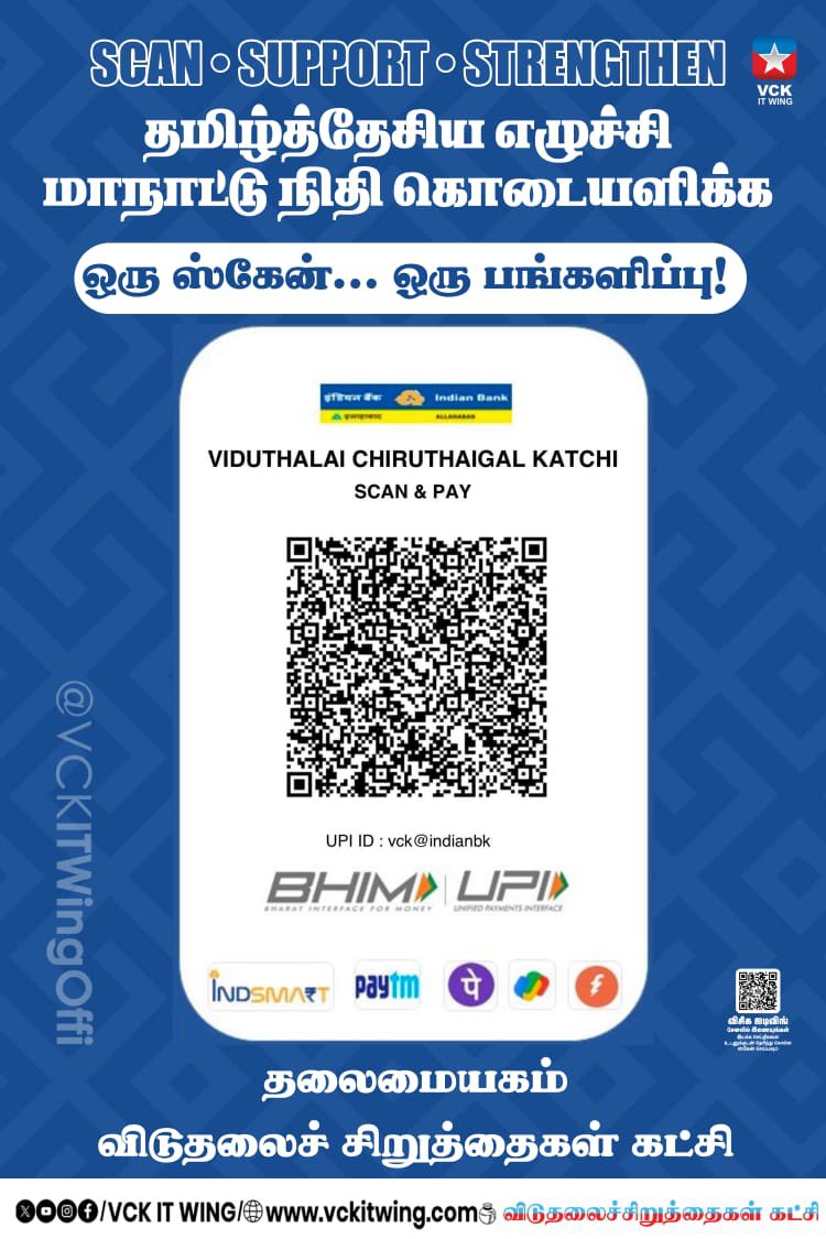 thirumaofficial's tweet photo. தமிழ்த் தேசிய மாநாட்டுக்கென நிதி வழங்கிட விரும்பும் தோழர்கள், முன்னணி பொறுப்பாளர்கள் உள்ளிட்ட அனைவரும் கீழ்க் காணும் 'க்யூ ஆர் கோட்' குறியீட்டினைப் பயன்படுத்த வேண்டுமென கேட்டுக் கொள்கிறேன். 

@தொல்.திருமாவளவன். https://t.co/CA49GM2VV4