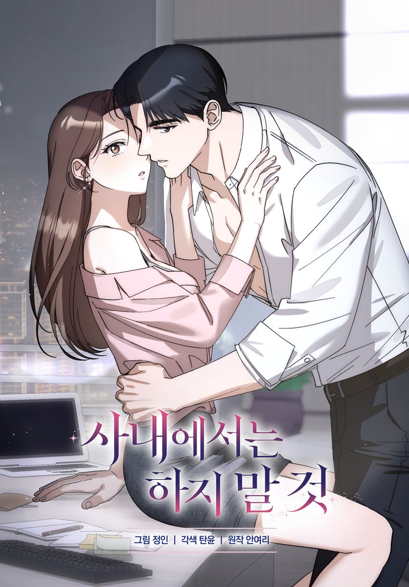 ddrro's tweet photo. 안녕하세요! 제가 작화로 참여한 ≪사내에서는 하지 말 것≫이 런칭되었습니다!🎉
두근두근한 오피스 로맨스를 함께 즐겨주세요🥰💕

✨개정판🔗https://t.co/PMGP0TIrW9
❤️‍🔥완전판🔗https://t.co/GLGINJ7OQX

본 게시물을 RT해주신 분들 중 추첨을 통해
BBQ 황금 올리브 치킨 세트를 선물로 드립니다! https://t.co/htKX61aGdi