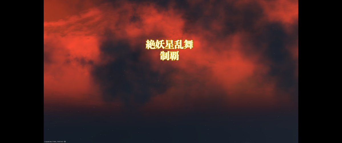 SolarisSquint's tweet photo. 絶妖星乱舞48日目
クリア！！
約144時間！！ https://t.co/QjIrnYim1u